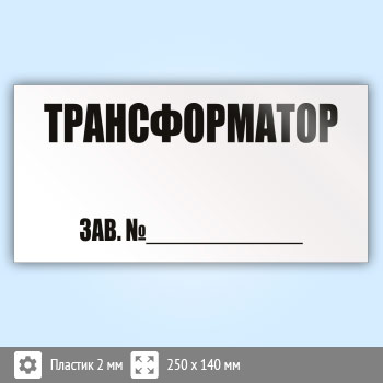 Знак (плакат) «Трансформатор зав.№», S51 (пластик, 250х140 мм)